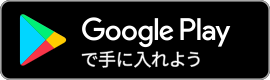 Android（Google Play）版ダウンロード